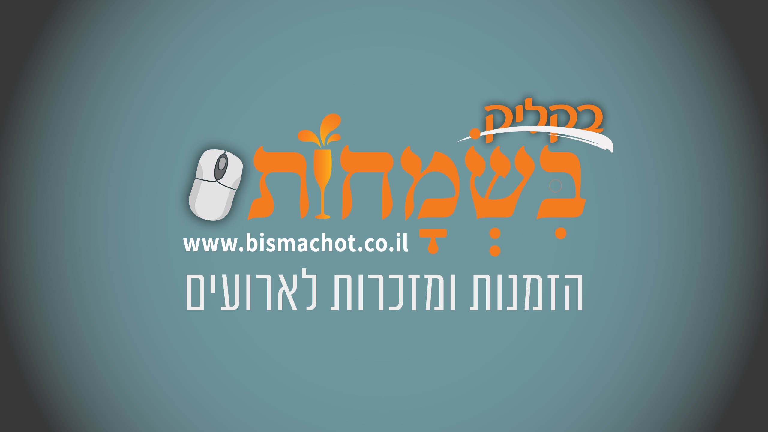 הזמנות ומזכרות לארועים